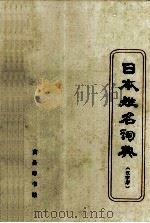 日本姓名词典 汉字序 1996 PDF电子版封面 7100020069 史群编
