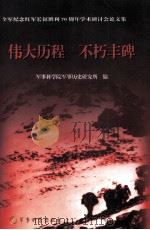 伟大历程  不朽丰碑  下（ PDF版）