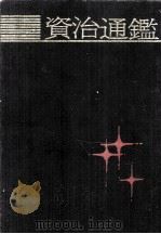 资治通鉴 上 1990 PDF电子版封面 7532503445 (宋)司马光编著;(元)胡三省音注