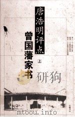 唐浩明评点曾国藩家书  上（ PDF版）