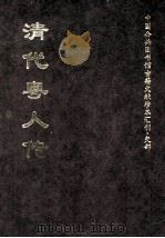 清代粤人传  中（ PDF版）