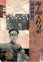 海上闻人杜月笙（1996 PDF版）