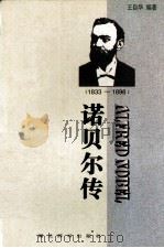 ALFRED NOBEL 诺贝尔传(1833-1896) 1998.07 PDF电子版封面 王自华编著