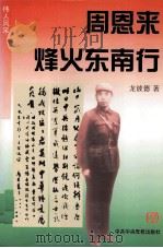 周恩来烽火东南行 1997 PDF电子版封面 7503514779 龙彼得著