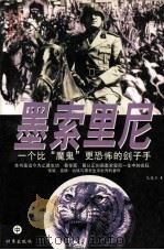 墨索里尼  一个比“魔鬼”更可怕的刽子手  中（1996 PDF版）