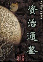 文白对照  全注全译  资治通鉴  7（ PDF版）