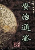 文白对照  全注全译  资治通鉴  6（ PDF版）