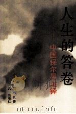 人生的答卷 中国保尔吴运铎 1993 PDF电子版封面 7508101278 刘书良著