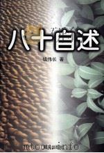 八十自述（1998 PDF版）