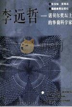 李远哲 诺贝尔奖坛上的华裔科学家 1993 PDF电子版封面 7533414241 张汉如,吴练达著