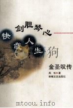 剑胆琴心  快哉人生  金圣叹传（1997 PDF版）