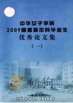 中华女子学院2009届普高本科毕业生优秀论文集 1 PDF电子版封面 教务处制编
