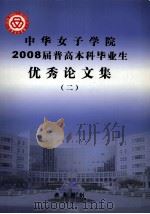 中华女子学院2008届普高本科毕业生优秀论文集  2（ PDF版）