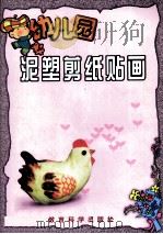幼儿园泥塑剪纸贴画（1999 PDF版）