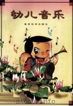幼儿音乐（1998 PDF版）