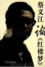 蔡义江论《红楼梦》（1997 PDF版）