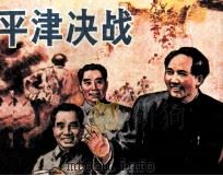 平津决战（1984 PDF版）