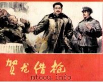 贺龙借枪 1981 PDF电子版封面 81062231 傅长虹编