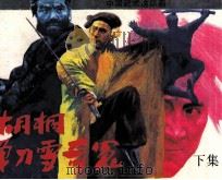 中国武术连环画 胡桐单刀雪奇冤 下 1990 PDF电子版封面 7536205511 易敏编