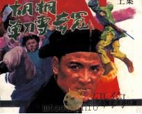 中国武术连环画 胡桐单刀雪奇冤 上 1990 PDF电子版封面 7536205503 易敏编