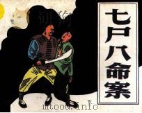 七尸八命案  下（1990 PDF版）