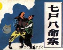 七尸八命案  上（1990 PDF版）