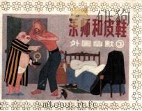 乐师和皮鞋（1991 PDF版）
