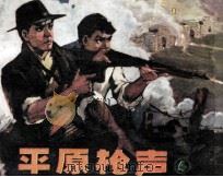 平原枪声  4（1982 PDF版）