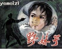 野妹子（1981 PDF版）