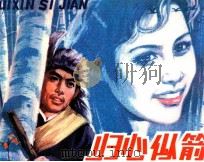 归心似箭 1981 PDF电子版封面 81172155 甄曾编