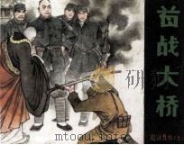 首战大桥 1985 PDF电子版封面 8227042 夏耘编
