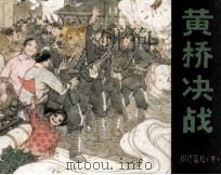 黄桥决战（1985 PDF版）