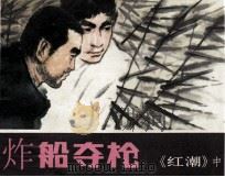 炸船夺枪（1980 PDF版）