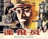 谍报员 1985 PDF电子版封面 8233726 取火编