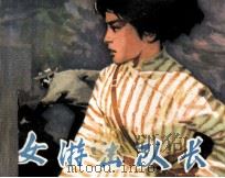 女游击队长（1981 PDF版）