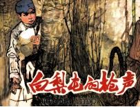 白梨屯的枪声 1984 PDF电子版封面 8107558 罗炳阳编