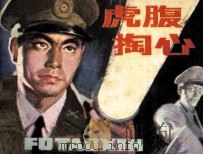 虎腹掏心（1984 PDF版）