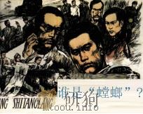 谁是“螳螂”（1984 PDF版）