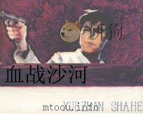 血战沙河（1984 PDF版）