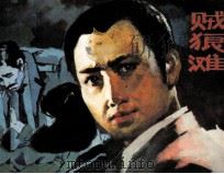 贼狼滩（1983 PDF版）