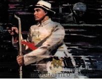 铁道勇士（1977 PDF版）