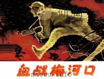 血战梅河口（1984 PDF版）