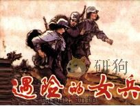 遇险的女兵 1984 PDF电子版封面 8087887 邓友梅著