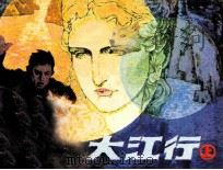 大江行 上 1984 PDF电子版封面 71610420 钟志坚编