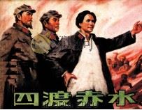 四渡赤水 1984 PDF电子版封面 8233601 王梦,儒牛编