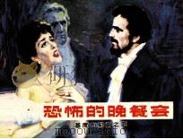 恐怖的晚餐会 1982 PDF电子版封面 71610046 丁巩编