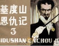 基督山恩仇记 3 1984 PDF电子版封面 8093675 伍积文编