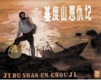 基督山恩仇记  2（1980 PDF版）