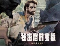 秘密窟的宝藏 1981 PDF电子版封面 81172046 丁巩编