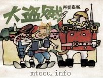 大盗贼  再捉盗贼（1989 PDF版）
